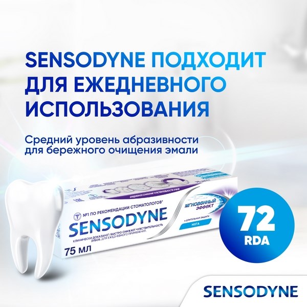 Зубная паста Sensodyne Мгновенный Эффект для чувствительных зубов с фтором 75мл