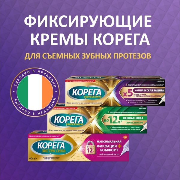 Корега Professional Комплексная защита крем для фиксации съемных зубных протезов до 12 часов 40г