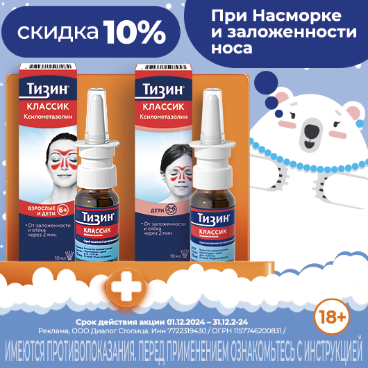 Тизин Классик спрей- скидка 10%