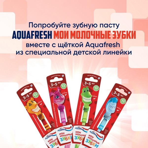 Зубная паста детская Aquafresh Мои молочные зубки от 3 до 5 лет с фтором для защиты от кариеса 50мл