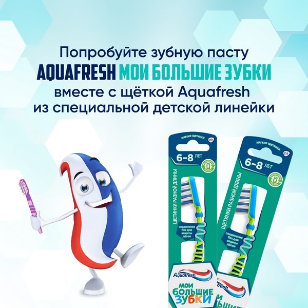 Зубная паста детская Aquafresh Мои большие зубки от 6 до 8 лет с фтором для укрепления зубов 50мл