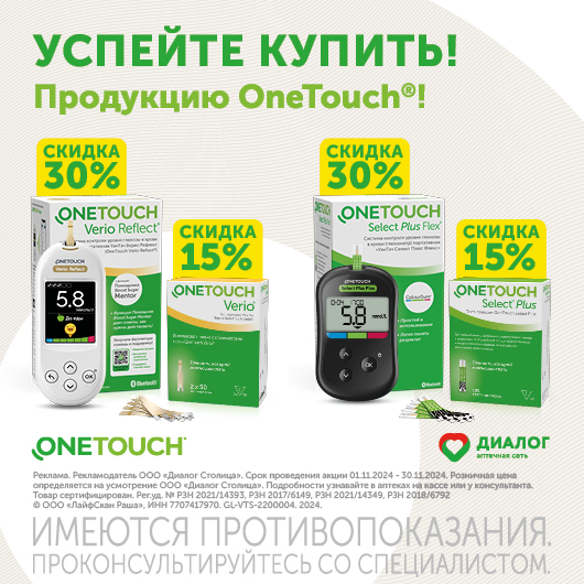 Скидка на продукцию OneTouch 