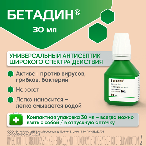 Бетадин, раствор для местного и наружного применения 10 % 30 мл