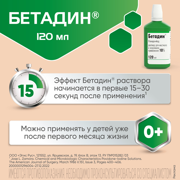 Бетадин, раствор для местного и наружного применения 10 % 120 мл