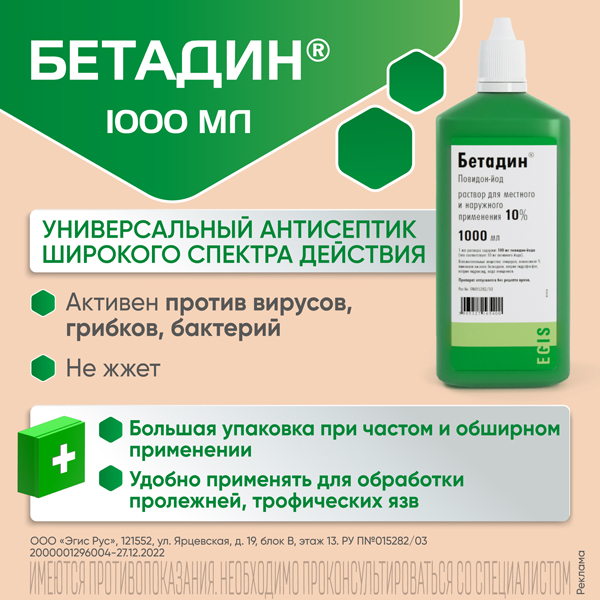Бетадин (фл. 10% 1000мл)