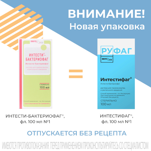 Интестифаг 100мл