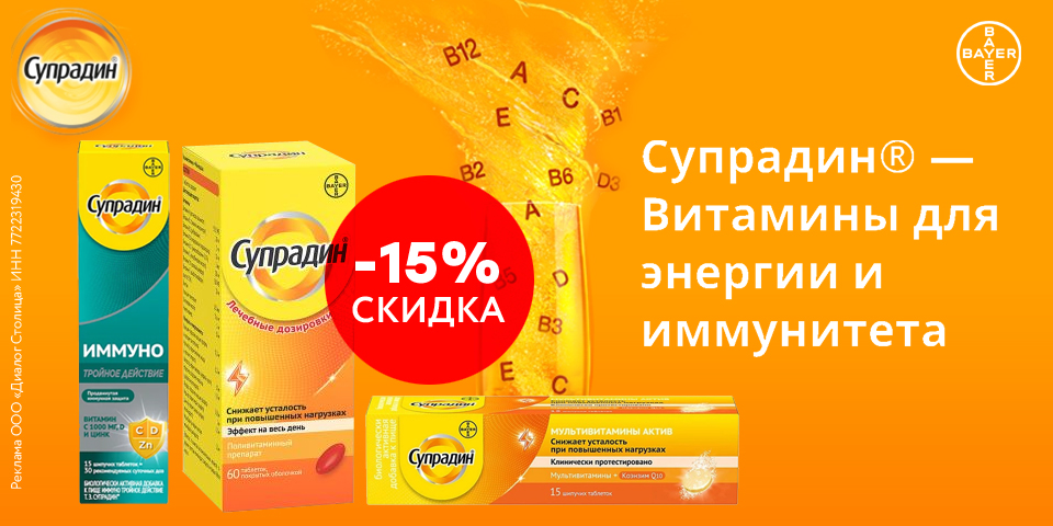 Скидка на Супрадин-15%