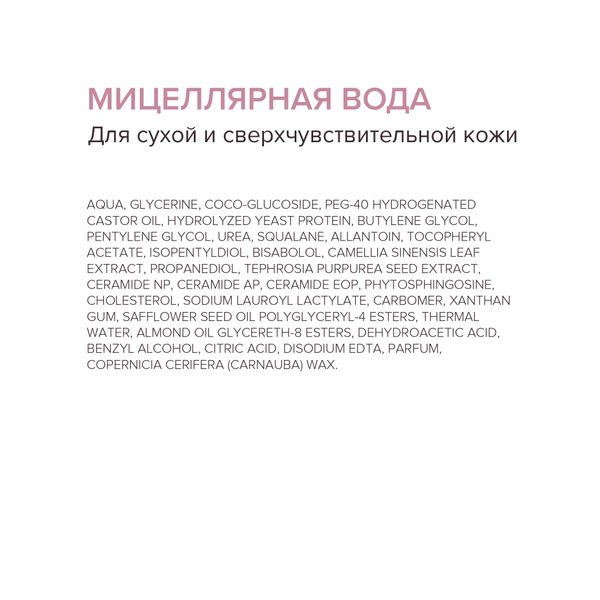 Вода мицеллярная для снятия макияжа для сухой и чувствительной кожи лица 200мл