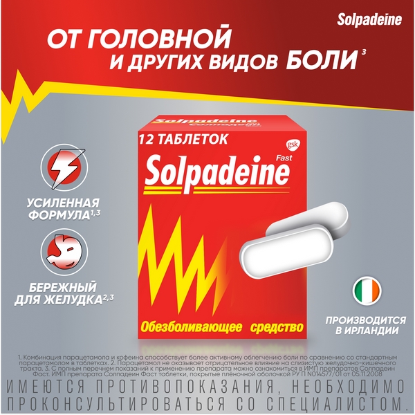 Солпадеин Фаст обезболивающее средство, таблетки №12