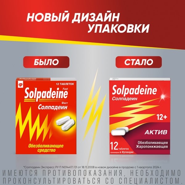 Солпадеин Актив обезболивающее средство при головной боли и мигрени, парацетамол+кофеин №12