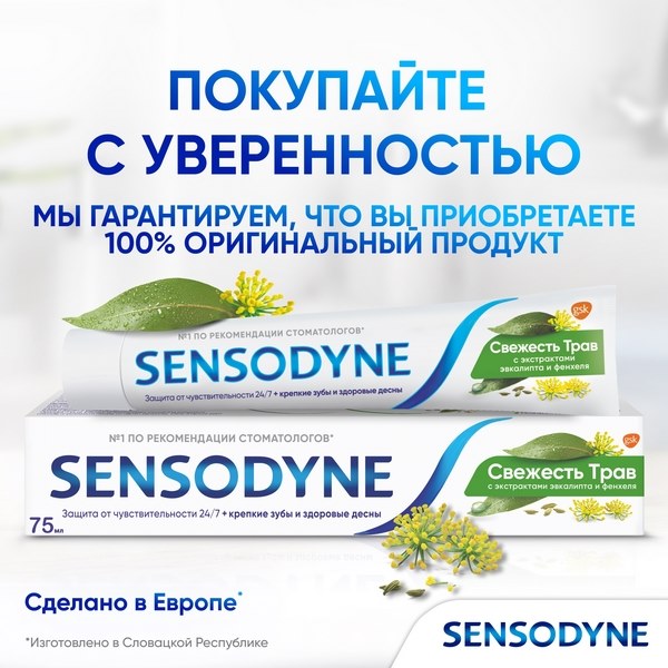 Зубная паста Sensodyne Свежесть Трав для чувствительных зубов с экстрактом трав 75мл