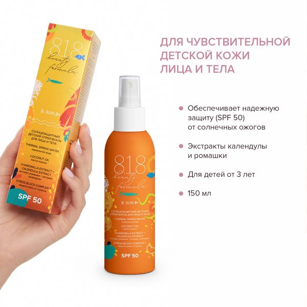 Спрей-вуаль солнцезащитный детский от 3 лет для лица и тела SPF50 150мл