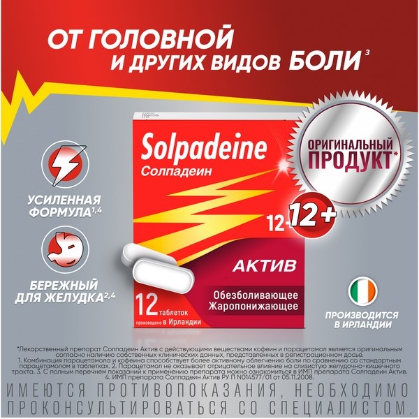 Солпадеин Актив обезболивающее средство при головной боли и мигрени, парацетамол+кофеин №12