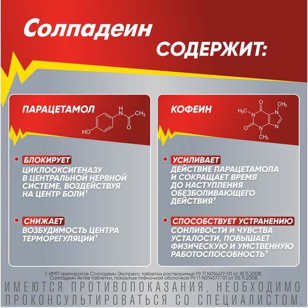 Солпадеин Актив обезболивающее средство при головной боли и мигрени, парацетамол+кофеин №12