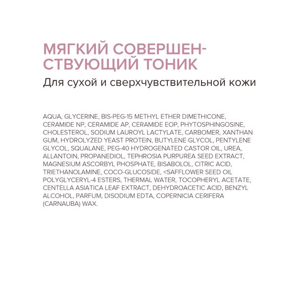 Тоник для сухой и чувствительной кожи лица мягкий совершенствующий 200мл