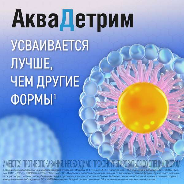 Аквадетрим (Витамин Д3) таблетки растворимые 500МЕ №60