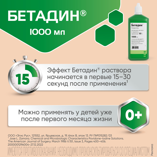 Бетадин (фл. 10% 1000мл)