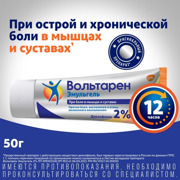 Вольтарен Эмульгель 2%, 12 часов при боли в спине, мышцах и суставах, диклофенак 2% 50г