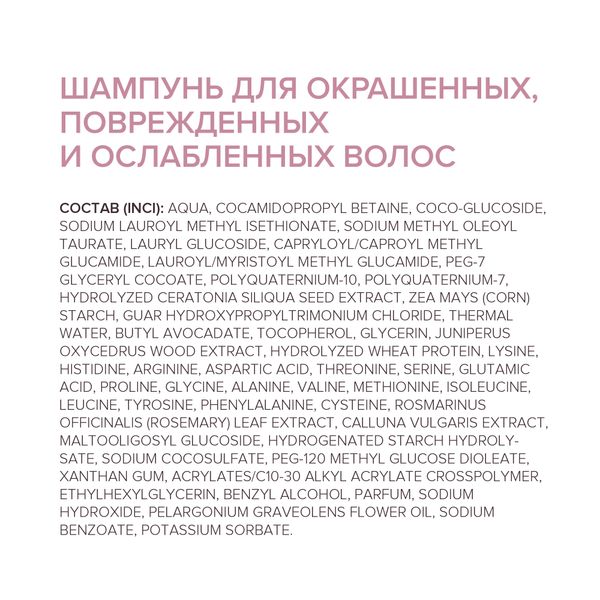 Шампунь для окрашенных, поврежденных и ослабленных волос 200мл