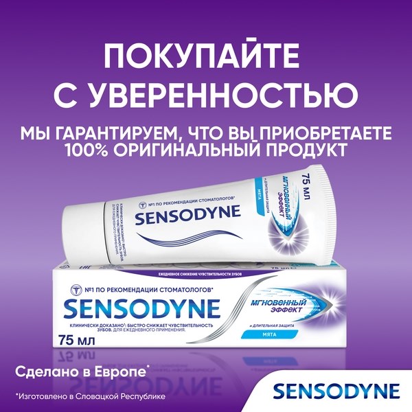 Зубная паста Sensodyne Мгновенный Эффект для чувствительных зубов с фтором 75мл