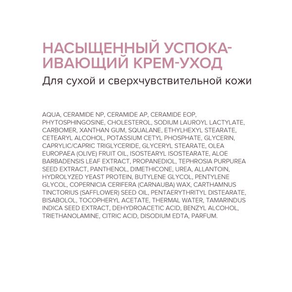 Крем-уход для сухой и чувствительной кожи лица успокаивающий насыщенный 50мл