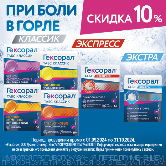 Гексорал табс- скидка 10%