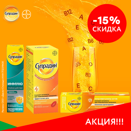 Скидка 15% на Супрадин 