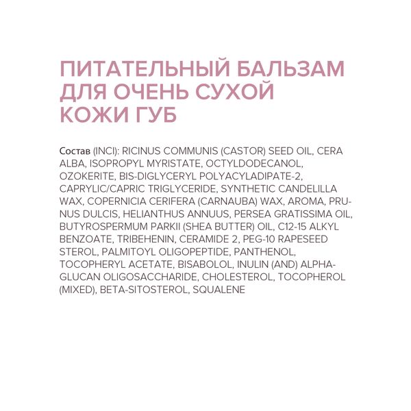 Бальзам для очень сухой кожи губ питательный 4,2г