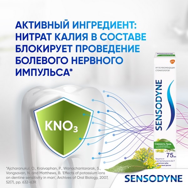 Зубная паста Sensodyne Свежесть Трав для чувствительных зубов с экстрактом трав 75мл