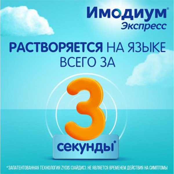 Имодиум Экспресс таблетки 2мг №10