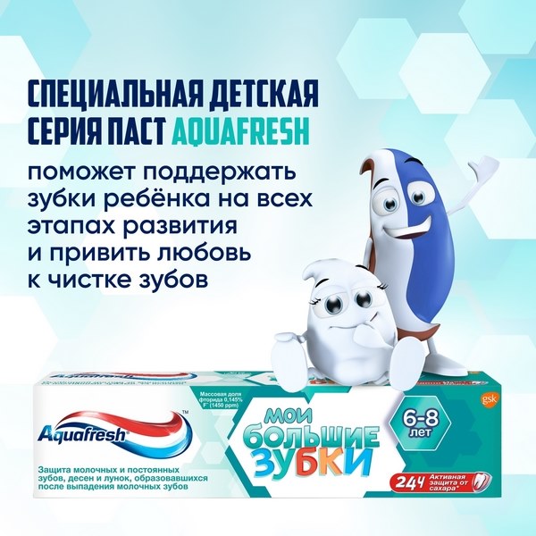 Зубная паста детская Aquafresh Мои большие зубки от 6 до 8 лет с фтором для укрепления зубов 50мл