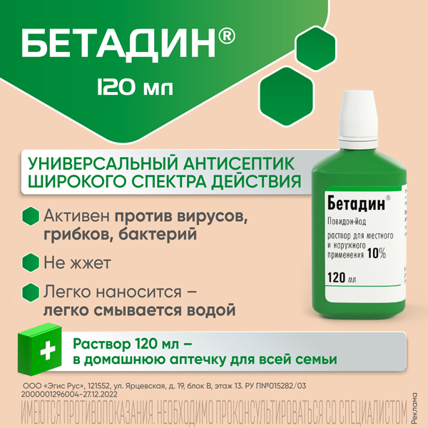 Бетадин (фл. 10% 120мл)