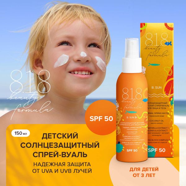 Спрей-вуаль солнцезащитный детский от 3 лет для лица и тела SPF50 150мл